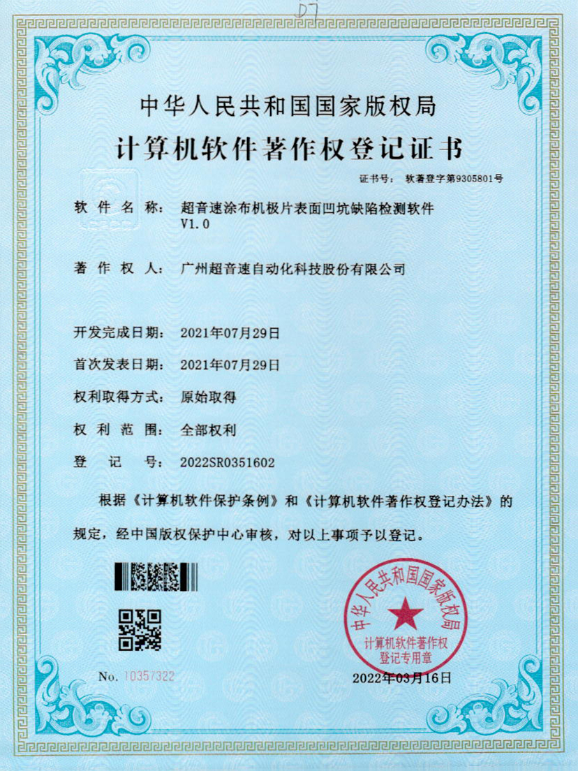 35-ga黄金甲官方网站涂布机极片表面凹坑缺陷检测软件V1.0